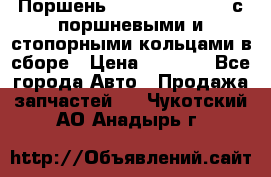  Поршень 6BTAA5.9, QSB5.9 с поршневыми и стопорными кольцами в сборе › Цена ­ 4 000 - Все города Авто » Продажа запчастей   . Чукотский АО,Анадырь г.